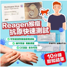 Reagen猴痘抗原快速測試 / 一支 - 9月尾